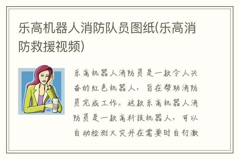 乐高机器人消防队员图纸(乐高消防救援视频)