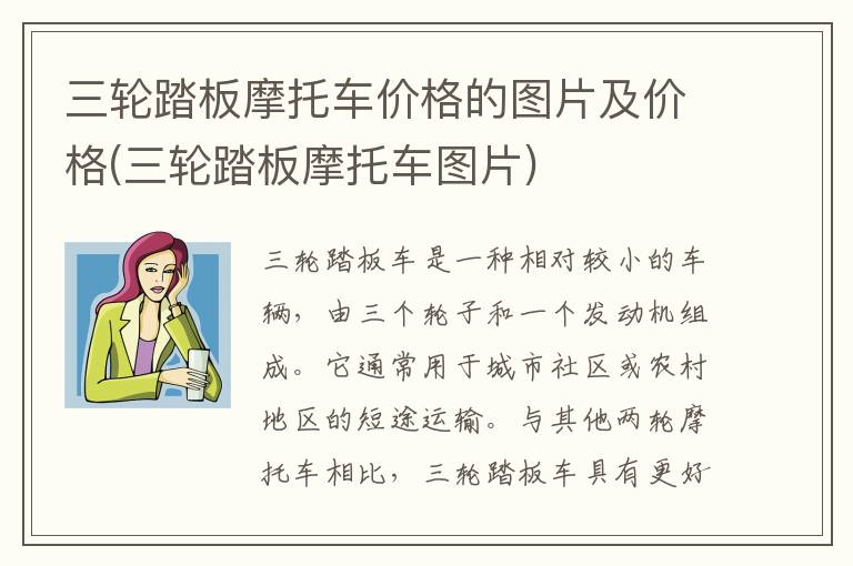 三轮踏板摩托车价格的图片及价格(三轮踏板摩托车图片)