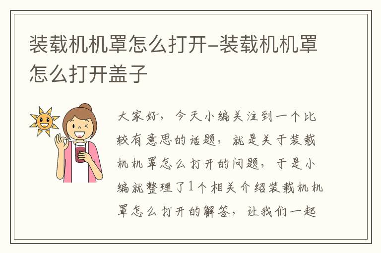 装载机机罩怎么打开-装载机机罩怎么打开盖子