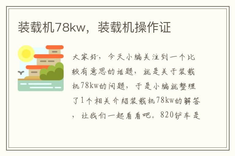 装载机78kw，装载机操作证