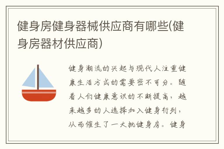 健身房健身器械供应商有哪些(健身房器材供应商)