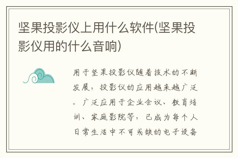 坚果投影仪上用什么软件(坚果投影仪用的什么音响)