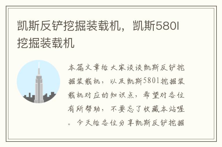 凯斯反铲挖掘装载机，凯斯580l挖掘装载机