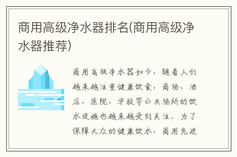 商用高级净水器排名(商用高级净水器推荐)