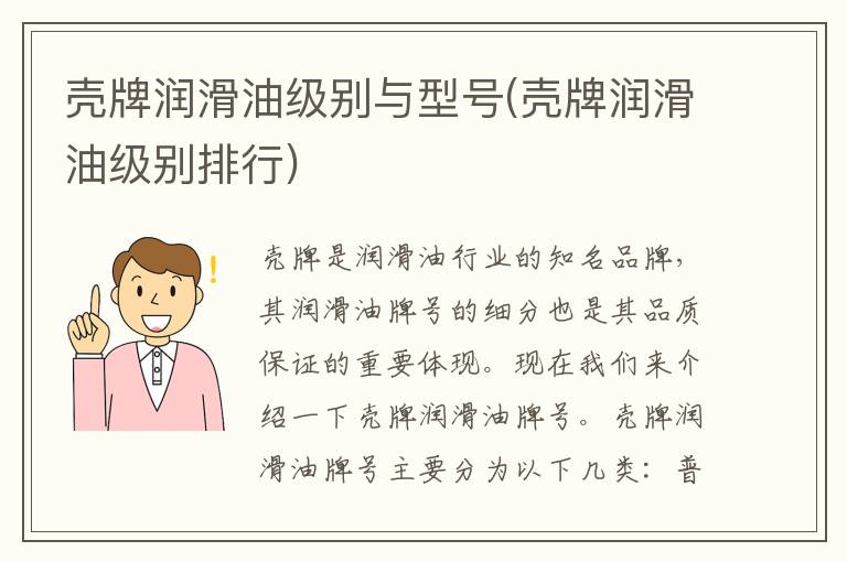 壳牌润滑油级别与型号(壳牌润滑油级别排行)