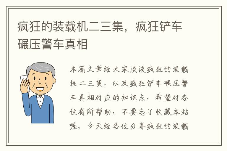 疯狂的装载机二三集，疯狂铲车碾压警车真相