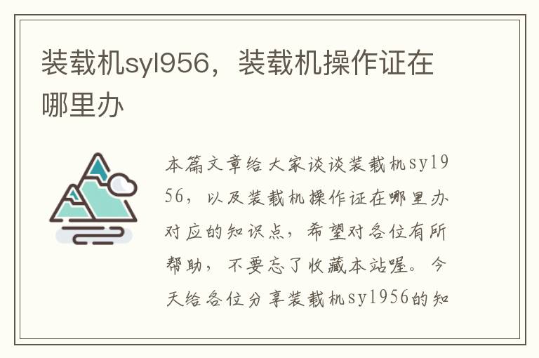 装载机syl956，装载机操作证在哪里办