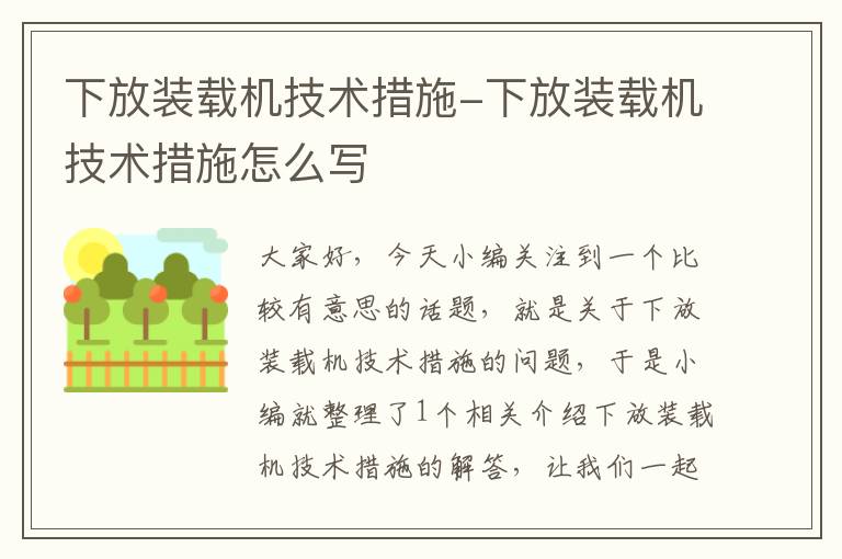 下放装载机技术措施-下放装载机技术措施怎么写