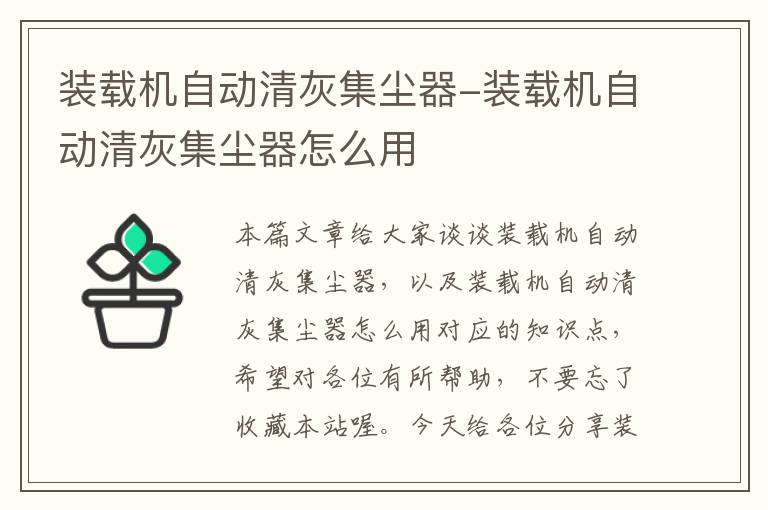 装载机自动清灰集尘器-装载机自动清灰集尘器怎么用