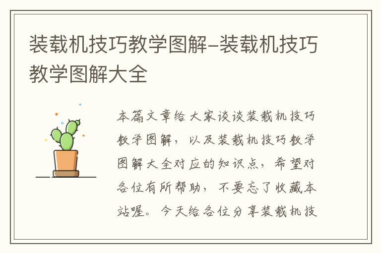 装载机技巧教学图解-装载机技巧教学图解大全