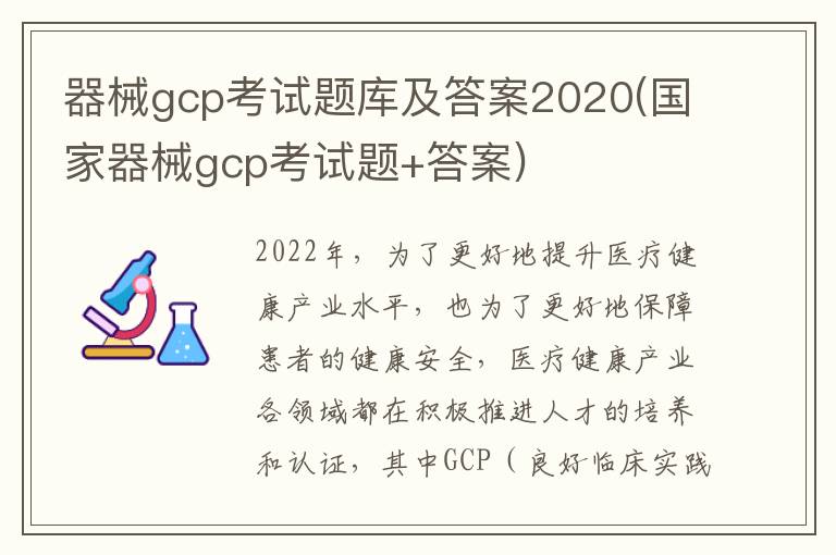 器械gcp考试题库及答案2020(国家器械gcp考试题+答案)