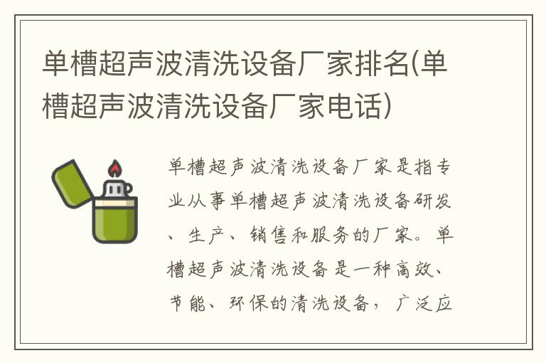 单槽超声波清洗设备厂家排名(单槽超声波清洗设备厂家电话)