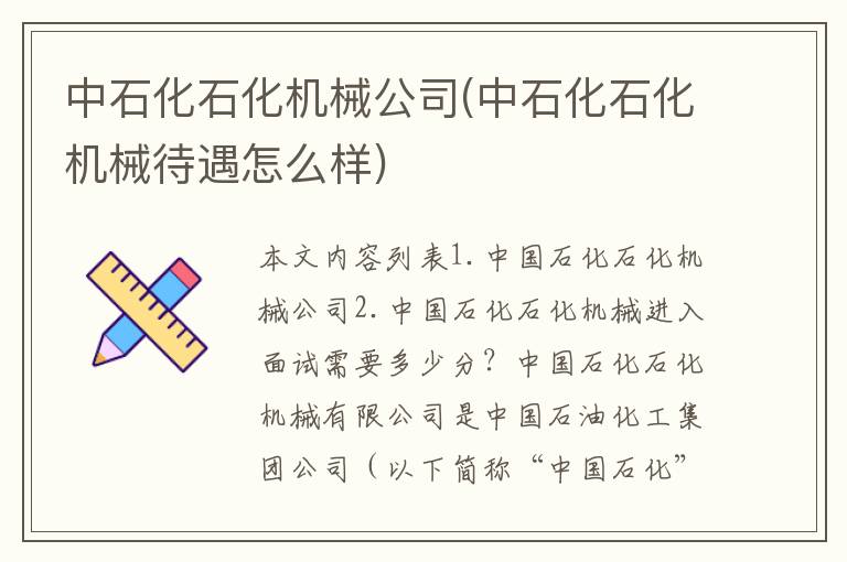 中石化石化机械公司(中石化石化机械待遇怎么样)