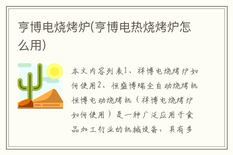 亨博电烧烤炉(亨博电热烧烤炉怎么用)