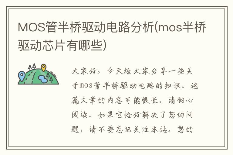 MOS管半桥驱动电路分析(mos半桥驱动芯片有哪些)