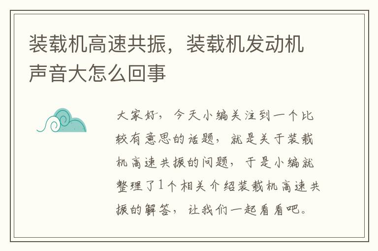 装载机高速共振，装载机发动机声音大怎么回事