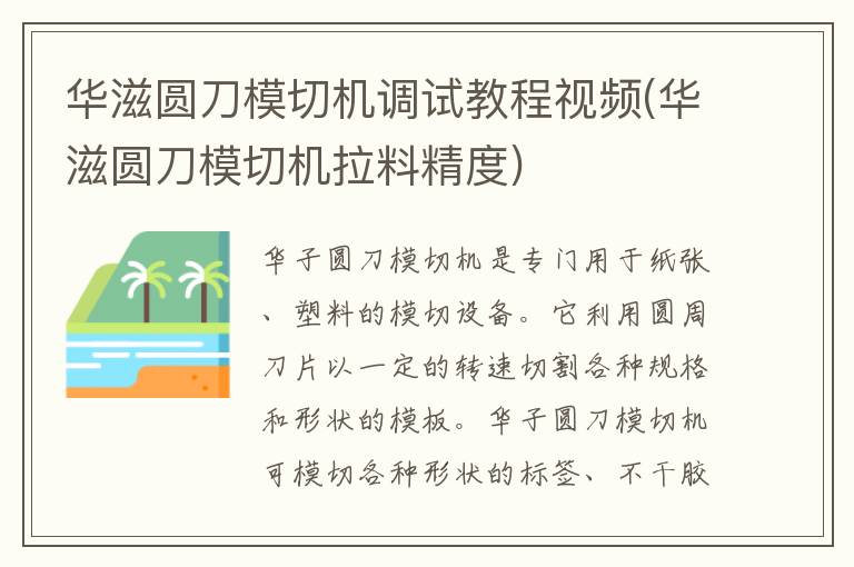 华滋圆刀模切机调试教程视频(华滋圆刀模切机拉料精度)