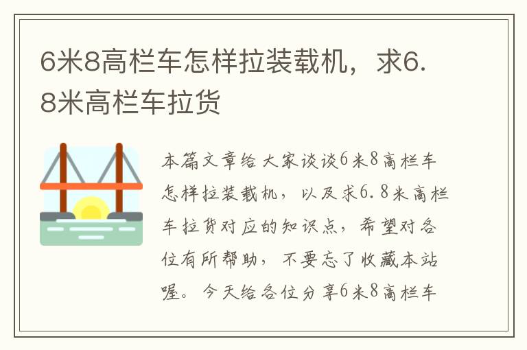 6米8高栏车怎样拉装载机，求6.8米高栏车拉货