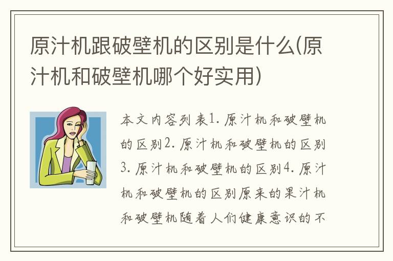 原汁机跟破壁机的区别是什么(原汁机和破壁机哪个好实用)