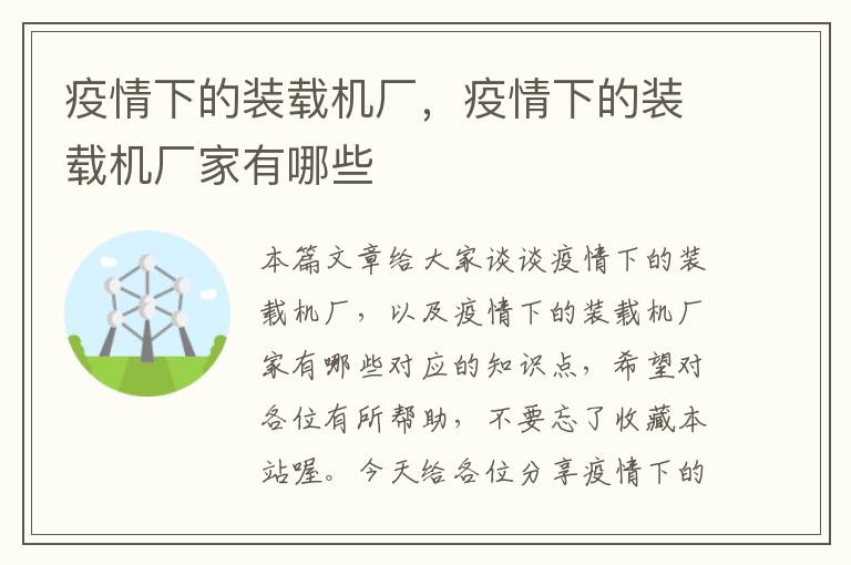 疫情下的装载机厂，疫情下的装载机厂家有哪些