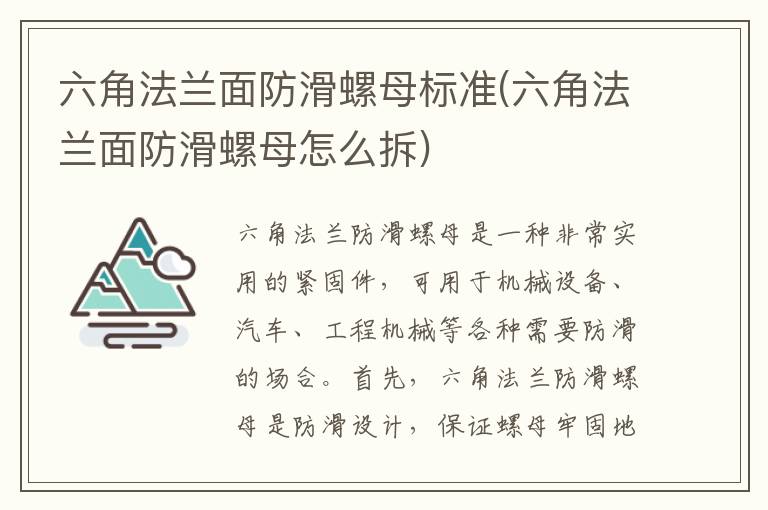 六角法兰面防滑螺母标准(六角法兰面防滑螺母怎么拆)