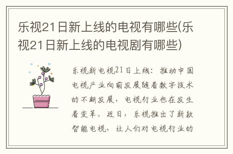 乐视21日新上线的电视有哪些(乐视21日新上线的电视剧有哪些)