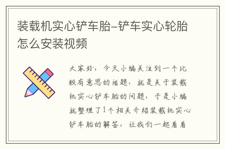 装载机实心铲车胎-铲车实心轮胎怎么安装视频