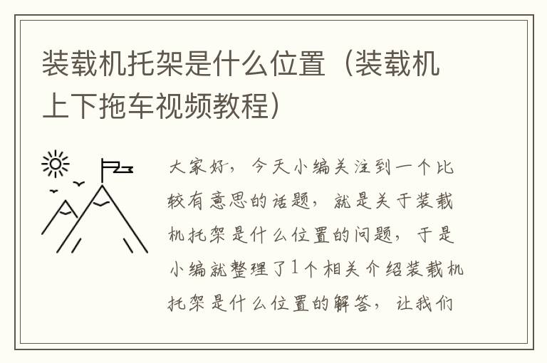 装载机托架是什么位置（装载机上下拖车视频教程）