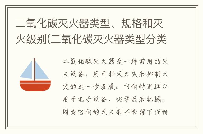 二氧化碳灭火器类型、规格和灭火级别(二氧化碳灭火器类型分类)