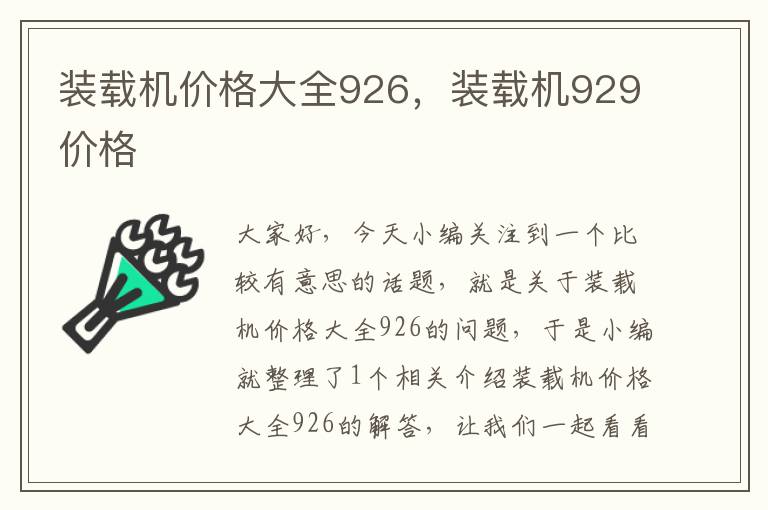 装载机价格大全926，装载机929价格