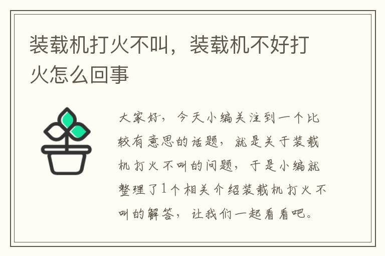 装载机打火不叫，装载机不好打火怎么回事