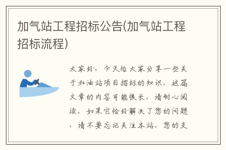 加气站工程招标公告(加气站工程招标流程)