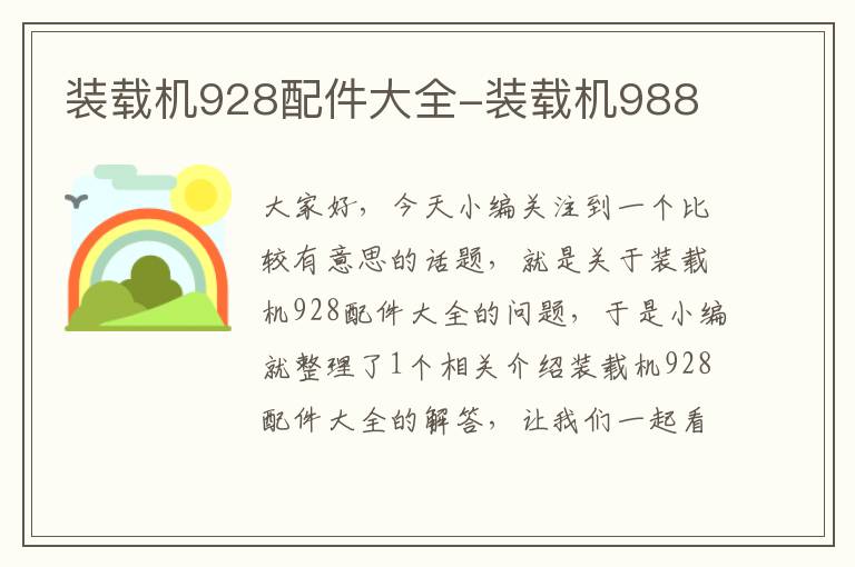 装载机928配件大全-装载机988