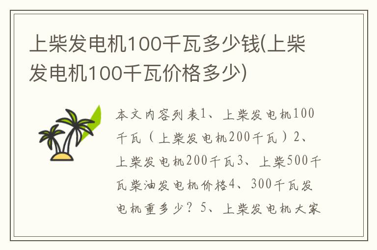 上柴发电机100千瓦多少钱(上柴发电机100千瓦价格多少)