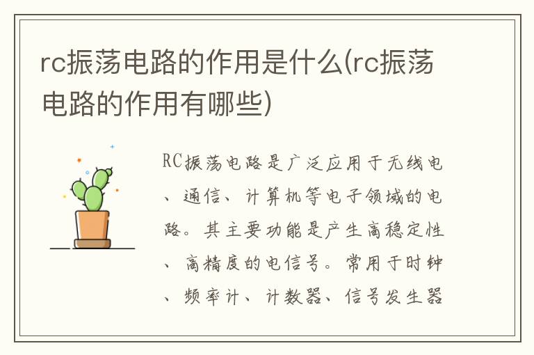 rc振荡电路的作用是什么(rc振荡电路的作用有哪些)