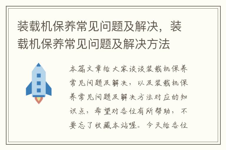 装载机保养常见问题及解决，装载机保养常见问题及解决方法