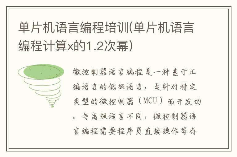 单片机语言编程培训(单片机语言编程计算x的1.2次幂)