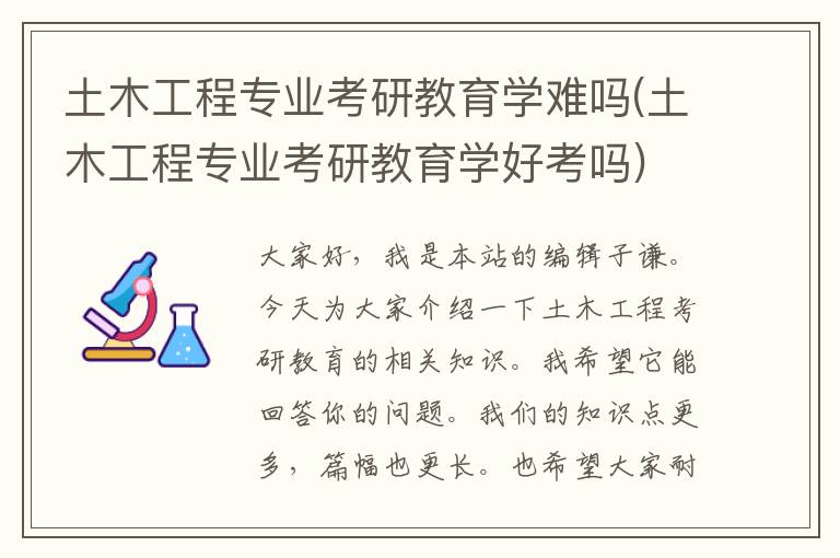 土木工程专业考研教育学难吗(土木工程专业考研教育学好考吗)