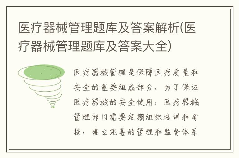 医疗器械管理题库及答案解析(医疗器械管理题库及答案大全)