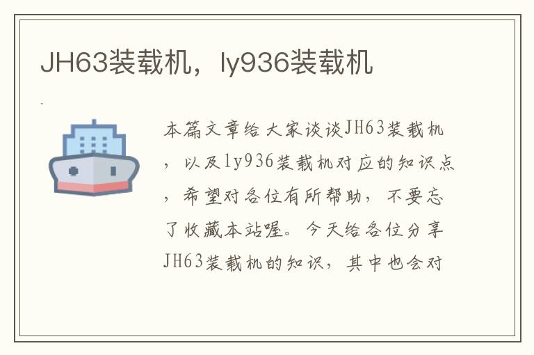 JH63装载机，ly936装载机