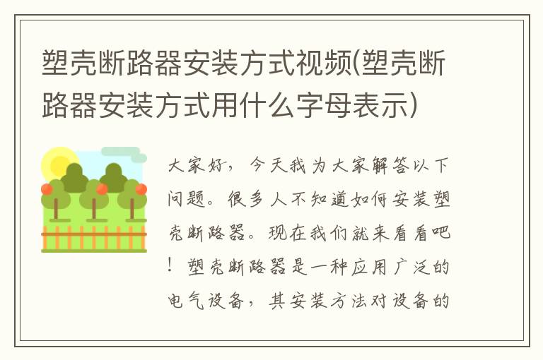 塑壳断路器安装方式视频(塑壳断路器安装方式用什么字母表示)