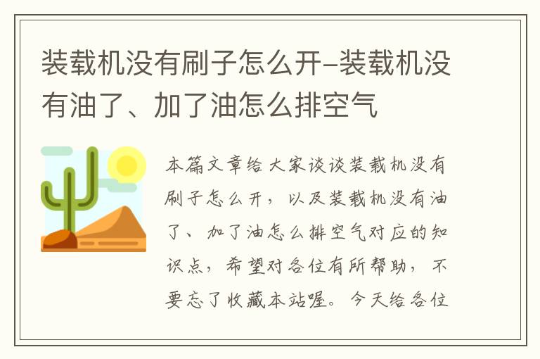 装载机没有刷子怎么开-装载机没有油了、加了油怎么排空气