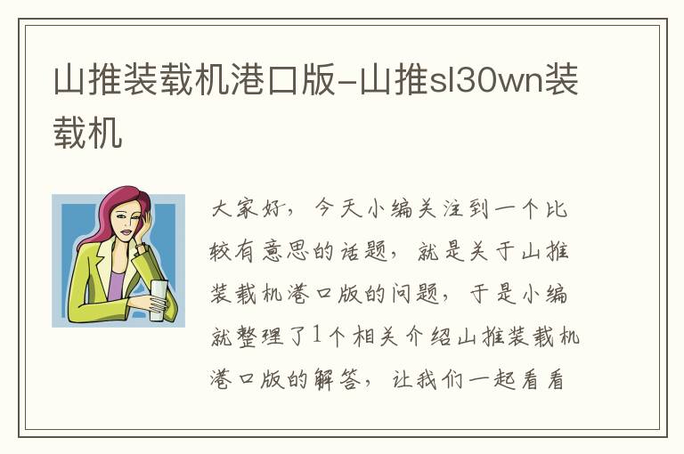 山推装载机港口版-山推sl30wn装载机