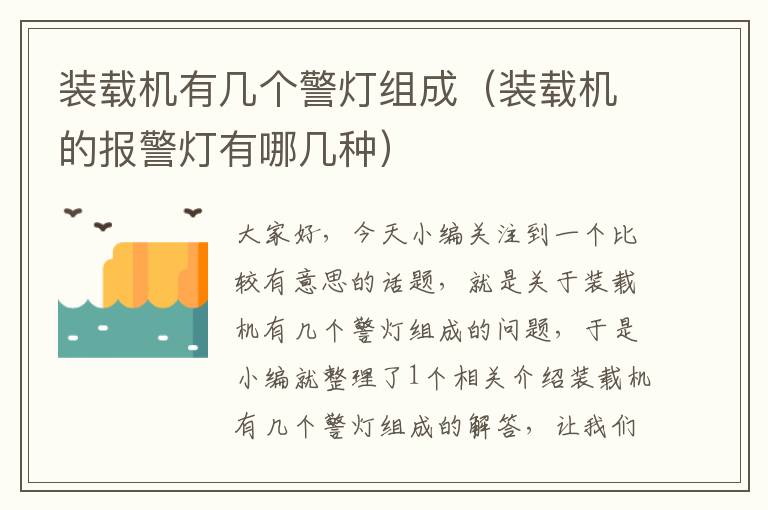 装载机有几个警灯组成（装载机的报警灯有哪几种）