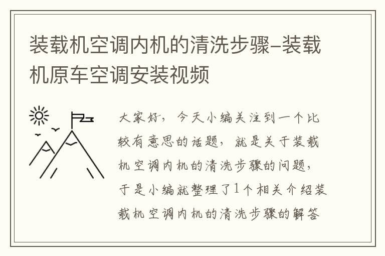 装载机空调内机的清洗步骤-装载机原车空调安装视频