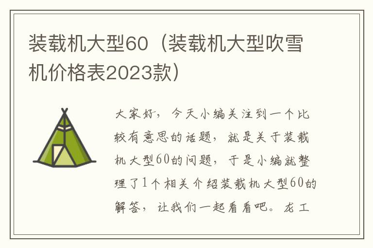 装载机大型60（装载机大型吹雪机价格表2023款）