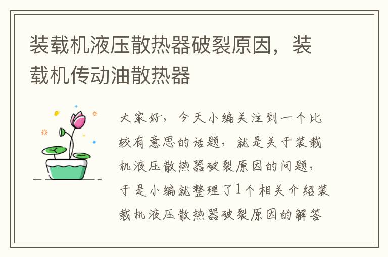 装载机液压散热器破裂原因，装载机传动油散热器