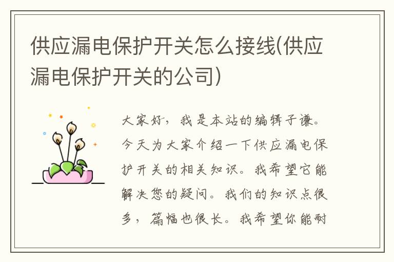 供应漏电保护开关怎么接线(供应漏电保护开关的公司)