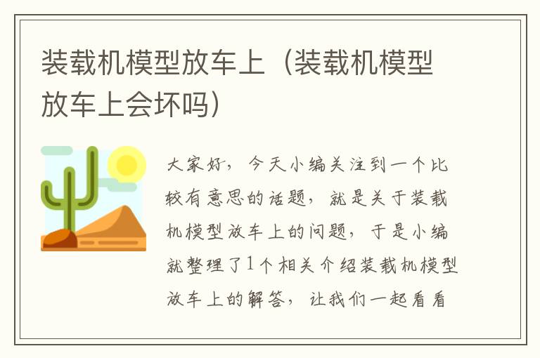 装载机模型放车上（装载机模型放车上会坏吗）