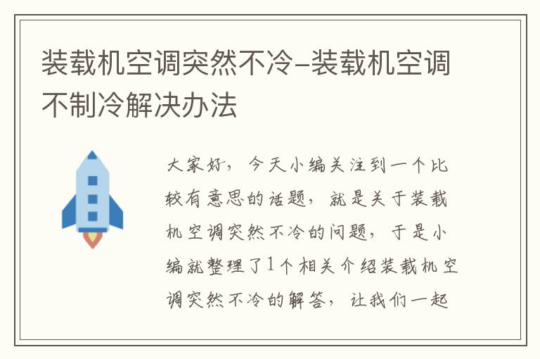 装载机空调突然不冷-装载机空调不制冷解决办法